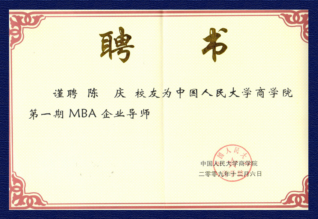 陳慶-人大商學院第一期MBA企業導師